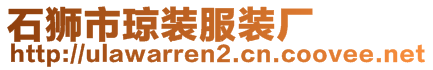 石獅市瓊裝服裝廠