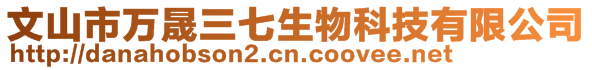 文山市萬晟三七生物科技有限公司