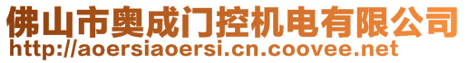 佛山市奧成門控機(jī)電有限公司