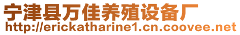 寧津縣萬佳養(yǎng)殖設(shè)備廠