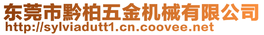 東莞市黔柏五金機械有限公司