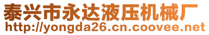 泰興市永達液壓機械廠