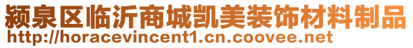 颍泉区临沂商城凯美装饰材料制品