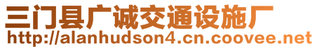 三門縣廣誠交通設(shè)施廠