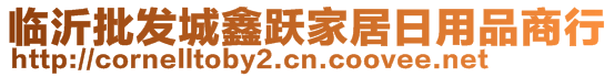 臨沂批發(fā)城鑫躍家居日用品商行