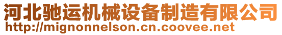 河北馳運(yùn)機(jī)械設(shè)備制造有限公司