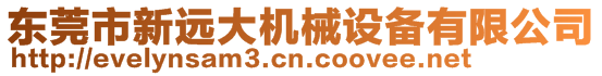 東莞市新遠大機械設備有限公司