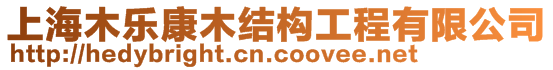 上海木樂康木結(jié)構(gòu)工程有限公司