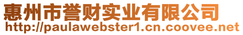 惠州市譽(yù)財(cái)實(shí)業(yè)有限公司