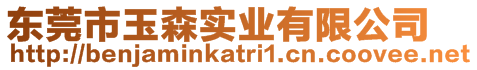 東莞市玉森實業有限公司