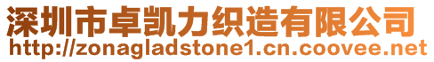 深圳市卓凱力織造有限公司