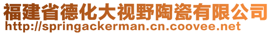 福建省德化大視野陶瓷有限公司