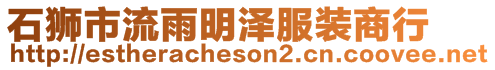 石獅市流雨明澤服裝商行