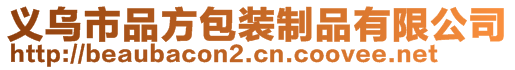 義烏市品方包裝制品有限公司