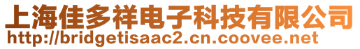 上海佳多祥电子科技有限公司