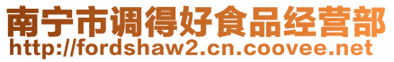 南寧市調(diào)得好食品經(jīng)營部