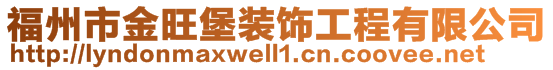 福州市金旺堡裝飾工程有限公司