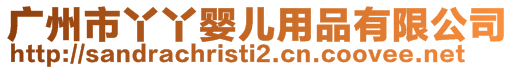 廣州市丫丫嬰兒用品有限公司