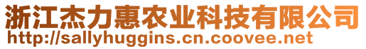 浙江杰力惠農(nóng)業(yè)科技有限公司