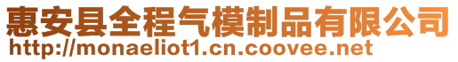 惠安县全程气模制品有限公司