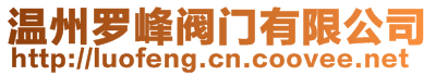 溫州羅峰閥門有限公司