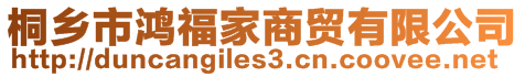 桐鄉(xiāng)市鴻福家商貿有限公司