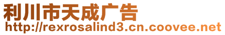 利川市天成廣告