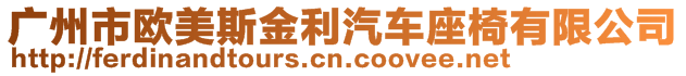 廣州市歐美斯金利汽車座椅有限公司