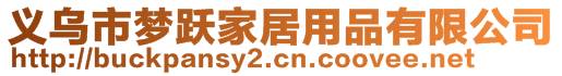 義烏市夢躍家居用品有限公司