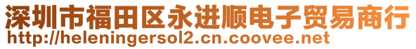 深圳市福田区永进顺电子贸易商行