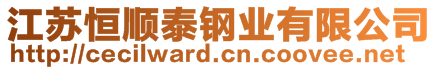 江蘇恒順泰鋼業(yè)有限公司