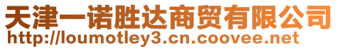 天津一諾勝達商貿有限公司