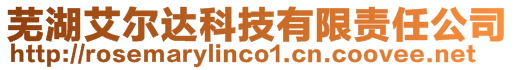 蕪湖艾爾達科技有限責任公司