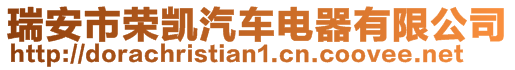 瑞安市榮凱汽車電器有限公司