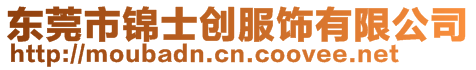 東莞市錦士創服飾有限公司