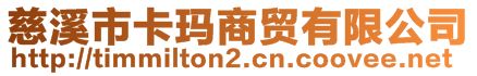 慈溪市卡瑪商貿(mào)有限公司