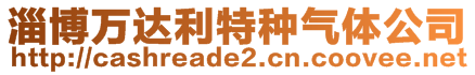 淄博萬達(dá)利特種氣體公司