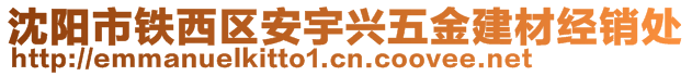 沈阳市铁西区安宇兴五金建材经销处