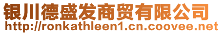 銀川德盛發(fā)商貿有限公司