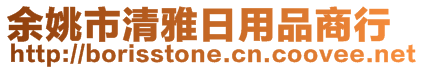 余姚市清雅日用品商行