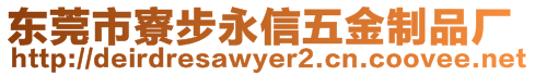 東莞市寮步永信五金制品廠