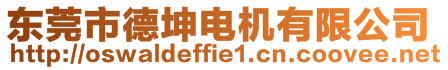 東莞市德坤電機(jī)有限公司