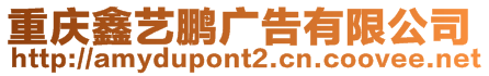 重慶鑫藝鵬廣告有限公司