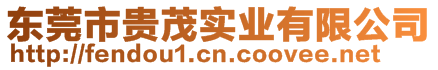 東莞市貴茂實(shí)業(yè)有限公司