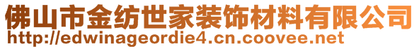 佛山市金纺世家装饰材料有限公司