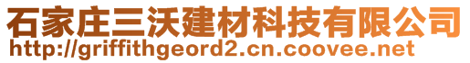 石家莊三沃建材科技有限公司