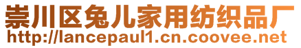 崇川区兔儿家用纺织品厂