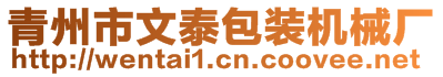 青州市文泰包裝機(jī)械廠