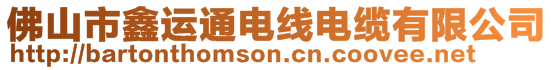 佛山市鑫運通電線電纜有限公司