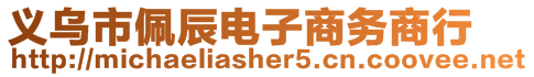 義烏市佩辰電子商務商行